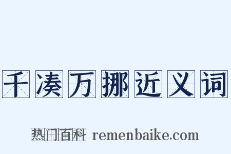 千凑万挪近义词是什么意思的图片